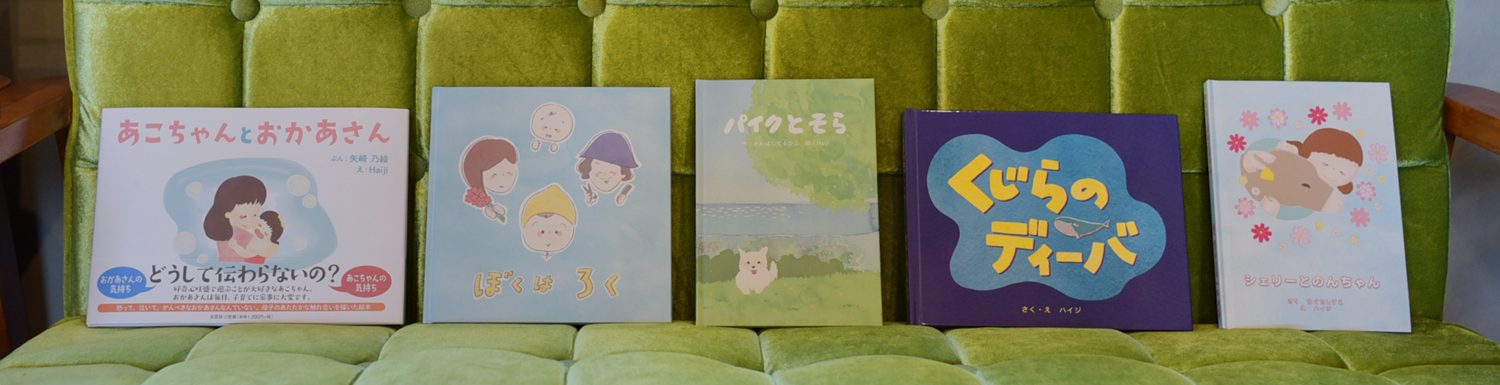 Haijiの絵日記 ほっこり優しいイラストで子どもたちを笑顔にしたい 絵本作家haiji ハイジ のwebサイトです